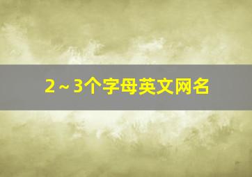 2～3个字母英文网名