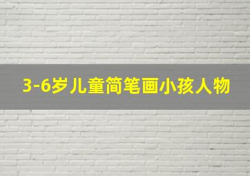 3-6岁儿童简笔画小孩人物