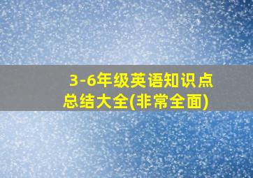 3-6年级英语知识点总结大全(非常全面)