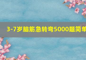 3-7岁脑筋急转弯5000题简单