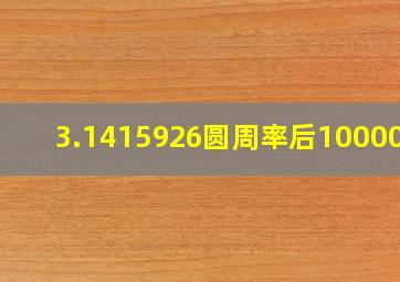 3.1415926圆周率后10000位