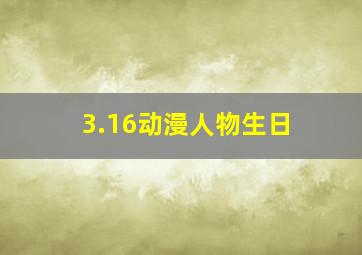 3.16动漫人物生日