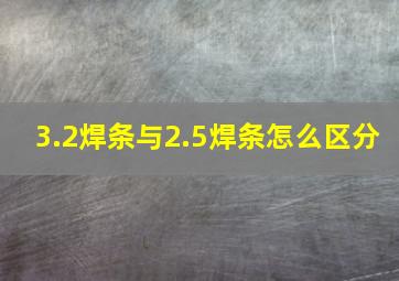 3.2焊条与2.5焊条怎么区分