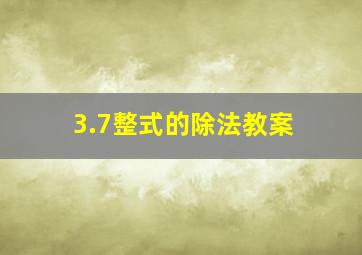 3.7整式的除法教案