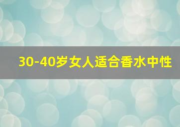 30-40岁女人适合香水中性