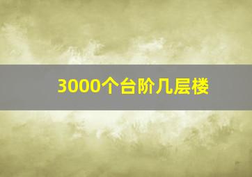 3000个台阶几层楼