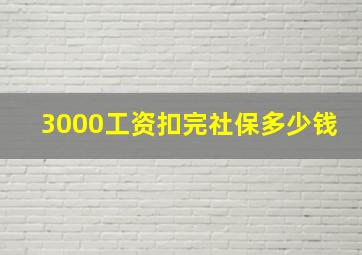 3000工资扣完社保多少钱