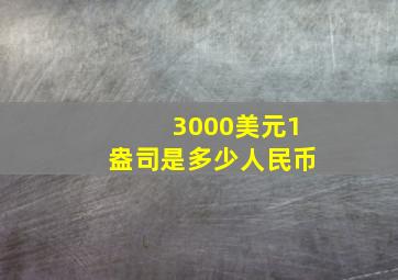 3000美元1盎司是多少人民币