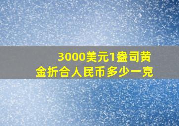 3000美元1盎司黄金折合人民币多少一克