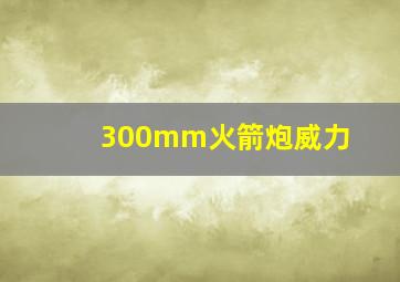 300mm火箭炮威力