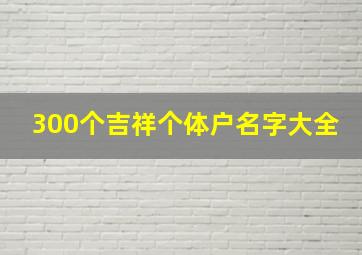 300个吉祥个体户名字大全