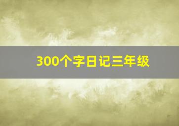 300个字日记三年级