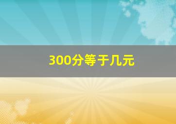 300分等于几元