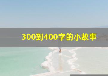 300到400字的小故事