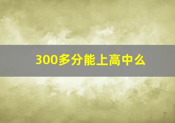 300多分能上高中么