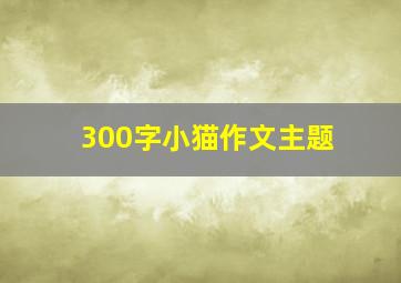 300字小猫作文主题