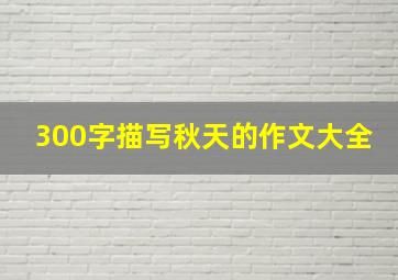 300字描写秋天的作文大全