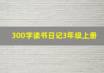 300字读书日记3年级上册