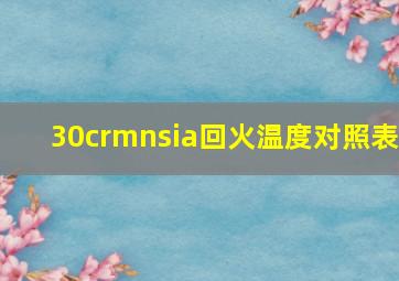 30crmnsia回火温度对照表