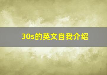 30s的英文自我介绍