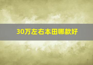 30万左右本田哪款好