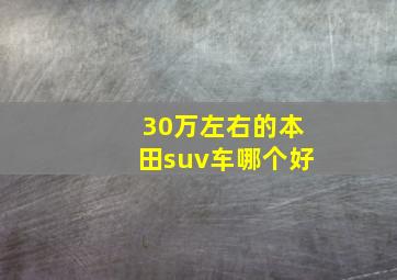 30万左右的本田suv车哪个好