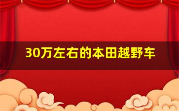 30万左右的本田越野车