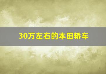 30万左右的本田轿车