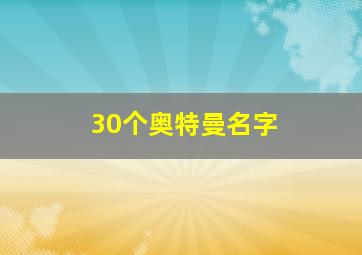 30个奥特曼名字