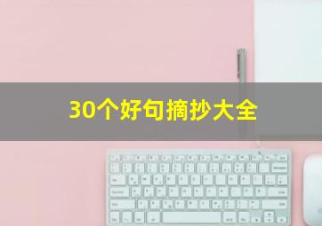 30个好句摘抄大全