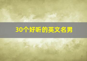 30个好听的英文名男