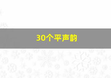 30个平声韵