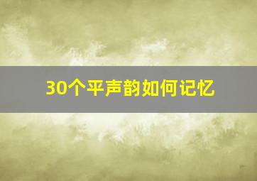 30个平声韵如何记忆