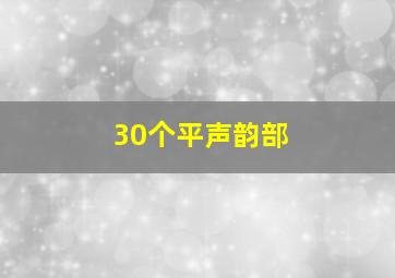 30个平声韵部