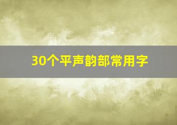 30个平声韵部常用字