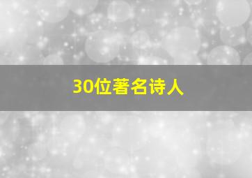 30位著名诗人