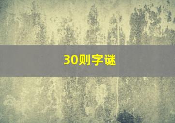 30则字谜