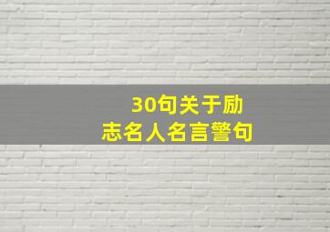 30句关于励志名人名言警句