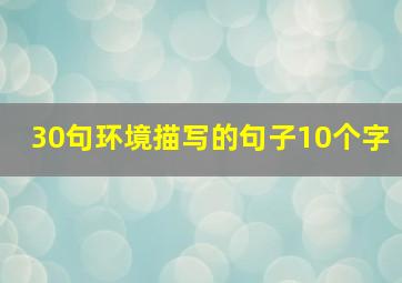 30句环境描写的句子10个字