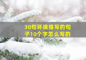 30句环境描写的句子10个字怎么写的