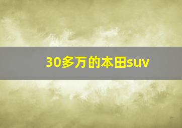 30多万的本田suv