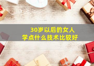 30岁以后的女人学点什么技术比较好