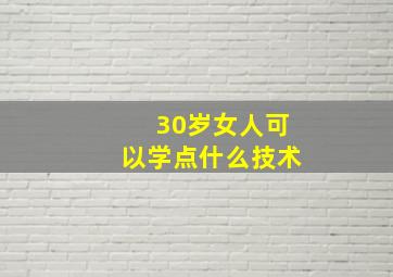 30岁女人可以学点什么技术