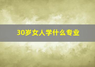 30岁女人学什么专业