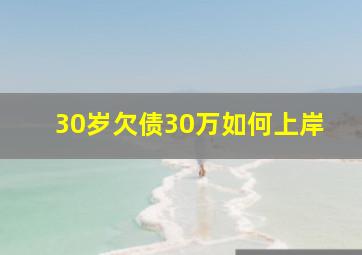 30岁欠债30万如何上岸