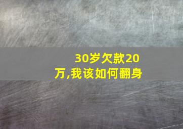 30岁欠款20万,我该如何翻身