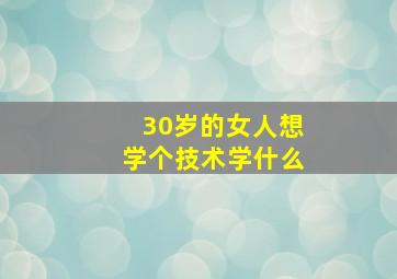 30岁的女人想学个技术学什么