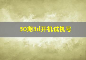 30期3d开机试机号