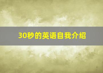 30秒的英语自我介绍