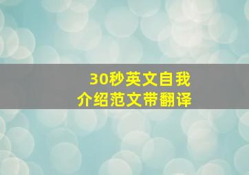 30秒英文自我介绍范文带翻译